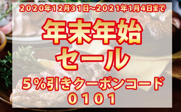 年末年始セール1月4日まで。和牛・交雑牛あります。5%offクーポンも