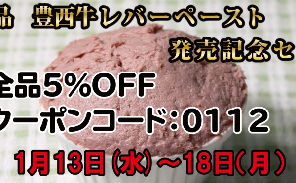 2021年1月13日～2021年1月18日まで「新商品レバーペースト発売記念セール」