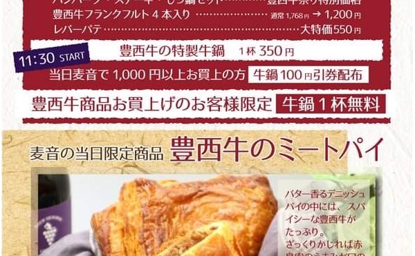 １月２３日（土）豊西牛祭り　ｉｎ　麦音　10:30～14:00