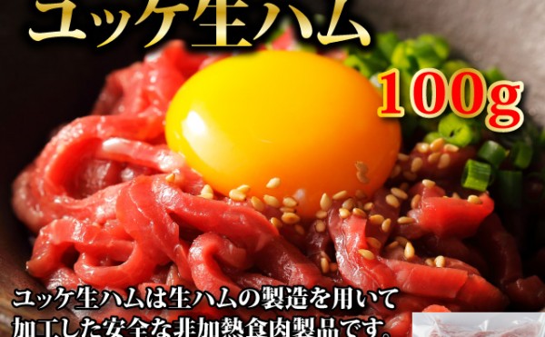 豊西牛ユッケ生ハム100ｇ、豊西牛ヒレステーキ１２０ｇ　セール中！31日まで　