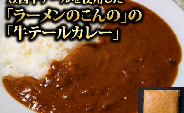 新商品：豊西牛テールを使用した「ラーメンのこんの」の「牛テールカレー」