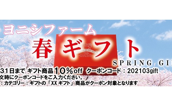 「春ギフト」キャンペーンを開始致しました。（３月３１日まで）