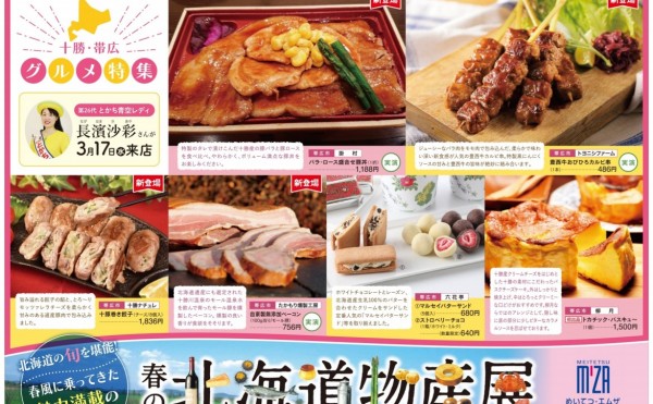 名鉄エムザ　金沢　春の北海道物産展