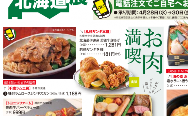 伊予鉄高島屋、仙台藤崎、２８日から岡山高島屋にて北海道物産展開催