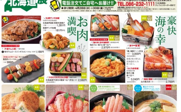 岡山高島屋　大北海道展