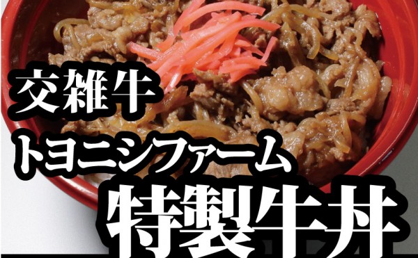 ５月８日（土）トヨニシファーム店頭直売会を開催致します。お弁当は先週好評の「交雑牛トヨニシファーム特製牛丼」再登場！