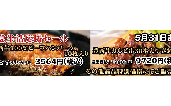 緊急生活応援セール！５月３１日まで。5%offクーポン発行中。おうちで豊西牛をどうぞ
