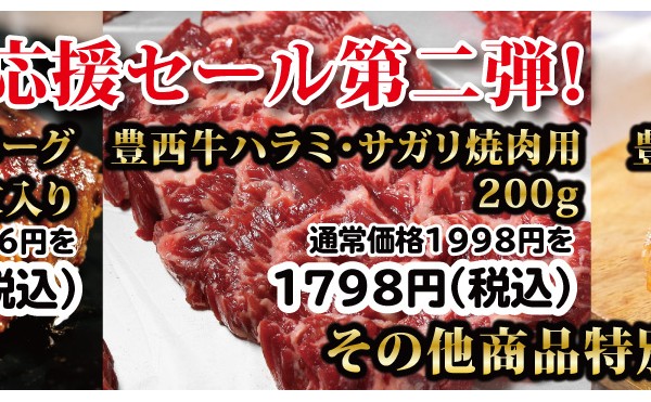 緊急生活応援セール第二弾！開催中６月２０日まで。