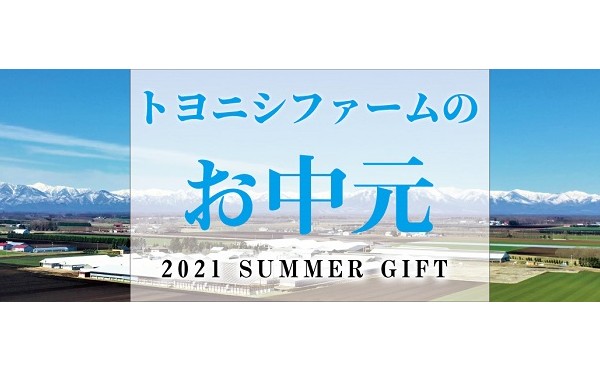 トヨニシファームのお中元、承り中。