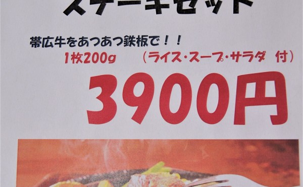７月限定！カウベルハウスで「帯広牛」のステーキセットをご提供致します。
