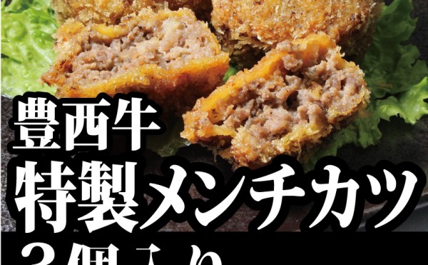 ７月１０日（土）トヨニシファーム店頭直売会に新商品「豊西牛特製メンチカツ」登場！