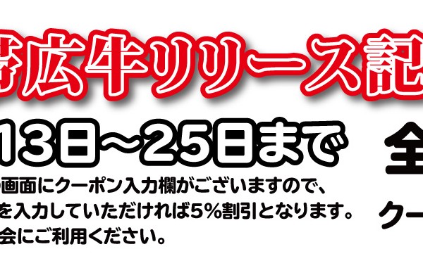 明日７月２５日は「夏のPayPay祭」5のつく日曜日で大変お得な日です。２５日まで「帯広牛リリース記念セール５％ＯＦＦクーポン」を発行中！