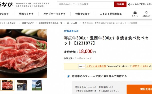 ふるさと納税に帯広牛