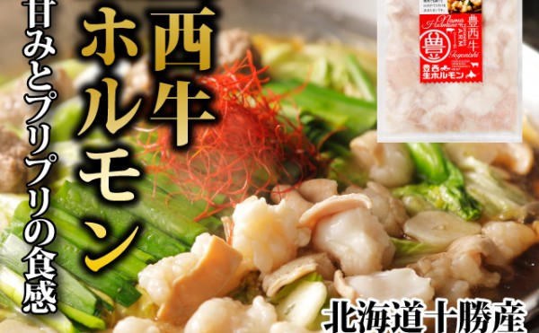 訳あり　豊西牛生ホルモンを大特価。26，27日限定販売致します。もつ鍋スープも同時セール