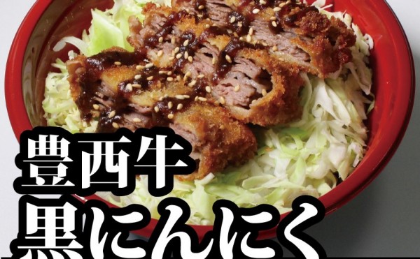 8月１４日（土）トヨニシファーム店頭直売会の日です。お弁当は「豊西牛黒にんにく味噌カツ丼」１５:３０まで