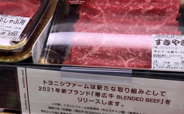 ハピオに帯広牛登場