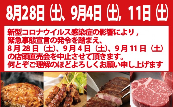 緊急事態宣言の発令に伴い、トヨニシファーム店頭直売会を9月11日（土）まで中止致します。
