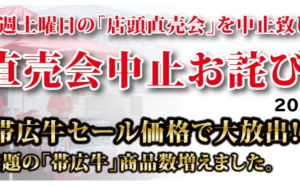 店頭直売会中止お詫びセール。豊西牛、帯広牛セール価格で大放出！９月１２日まで　