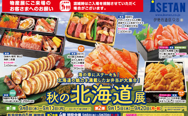 ジェイアール名古屋タカシマヤ、伊勢丹新潟の北海道物産展に出店致します。9月8日から