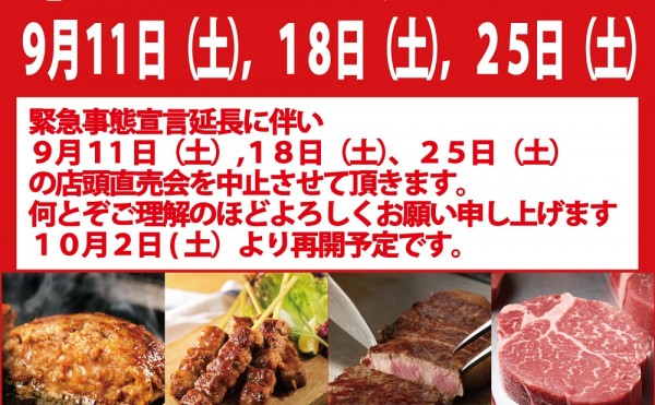 緊急事態宣言延長に伴い、トヨニシファーム店頭直売会を9月２５日（土）まで中止延長致します。