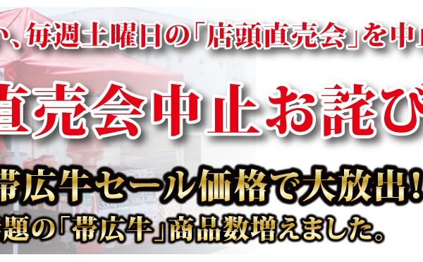 店頭直売会中止お詫びセール開催中。豊西牛、帯広牛セール価格で大放出！９月２６日まで延長致します