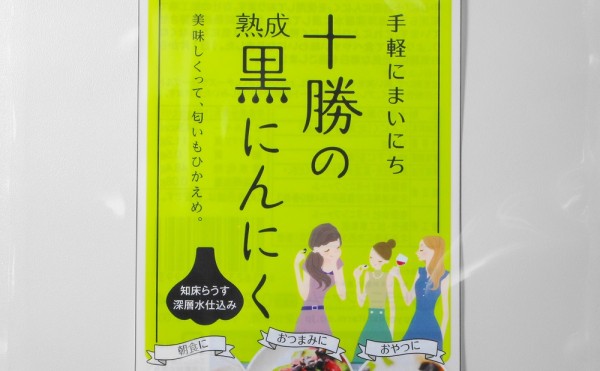 イオン帯広にてトヨニシファームの「黒にんにくバラ１００ｇ」販売中！