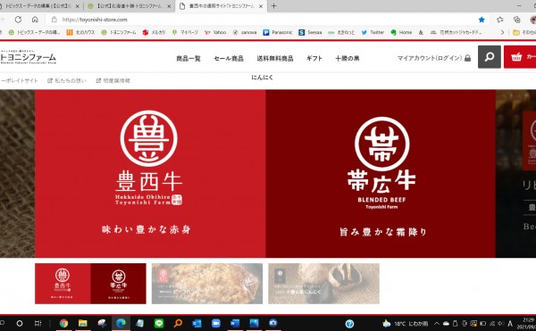 豊西牛と帯広牛