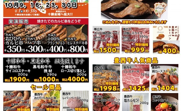 １０月９日（土）トヨニシファーム店頭直売会の日です。とかちマルシェメニュー「帯広牛炙り肉寿司」あります。
