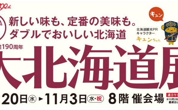 高島屋横浜にて「高島屋創業190周年 秋の大北海道展」出店中　１１月３日まで
