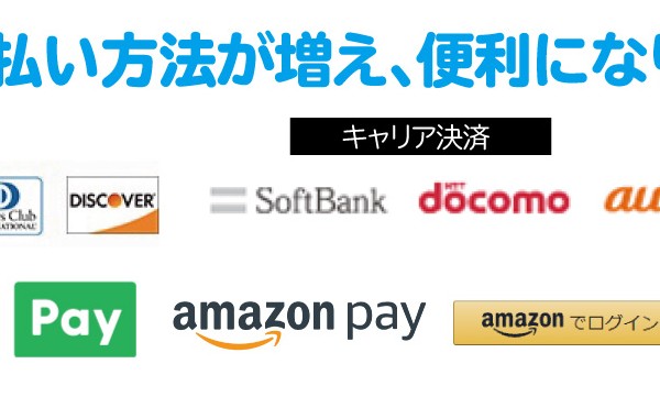 公式ショッピングサイトのお買物時にお選び頂ける「お支払方法」が増えて便利になりました。