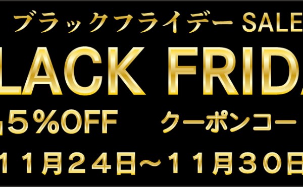 ブラックフライデー 期間限定全品５％ＯＦＦクーポンコード発行中