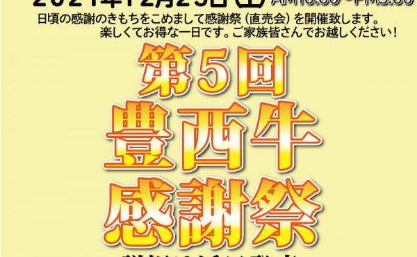 今年も開催します！　１２月２５日（土）第５回豊西牛感謝祭（直売会）