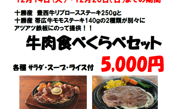 12月14日(火)~26日(日)はカウベルハウスの豊西牛リブロースステーキセットがおすすめ！