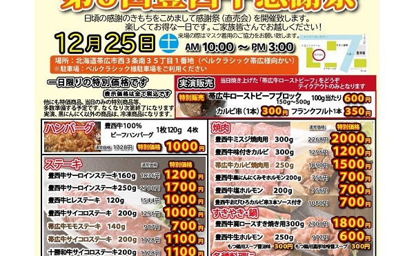 土曜日１２月２５日（土）「第５回豊西牛感謝祭」開催致します。