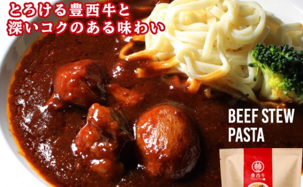豊西牛ビーフシチューパスタ　発売開始しました！