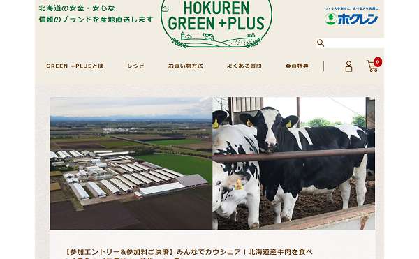 HOKUREN　GREEN +PLUSにて「みんなでカウシェア！北海道産牛肉を食べつくそう！（毎月約1㎏前後、6ヶ月）」募集開始！
