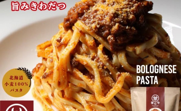 【帯広牛ボロネーゼパスタ新発売】