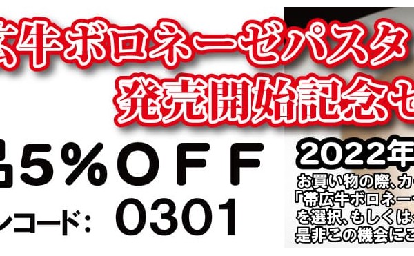 帯広牛ボロネーゼパスタ発売記念セール3月13日まで。全品５％ＯＦＦクーポンあります
