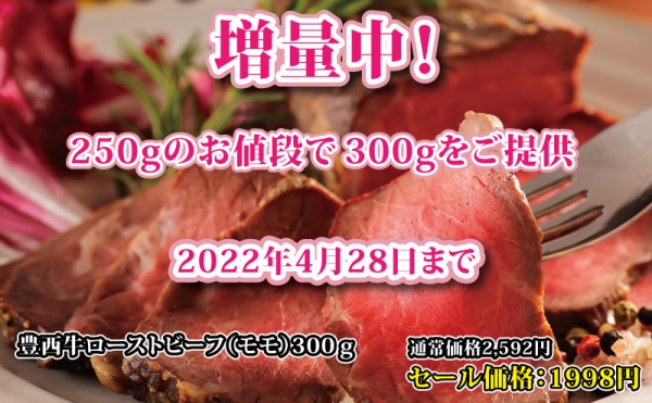 豊西牛ローストビーフ増量中！　250gのお値段で300gをご提供　4月28日まで