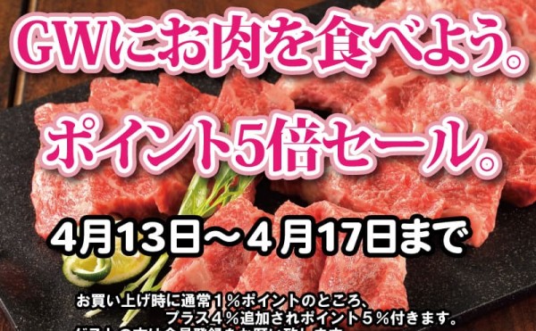 GWにお肉を食べよう。ポイント5倍セール。会員様限定（4月17日まで）