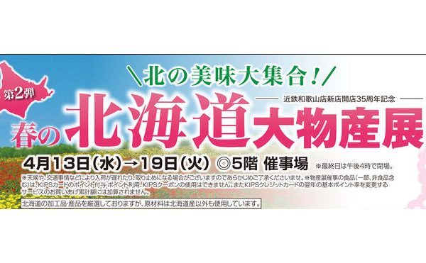 近鉄百貨店　和歌山店　２０２２年「北の美味大集合　春の北海道大物産展」