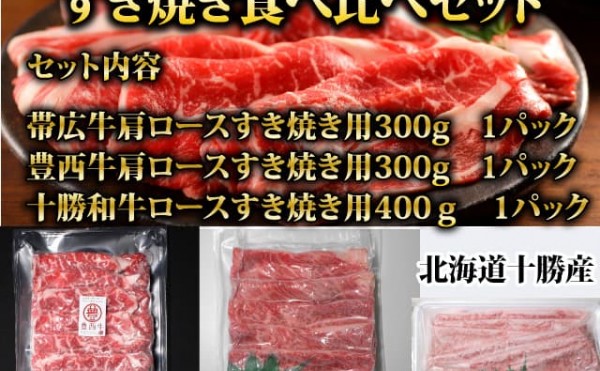 お買得！限定！豊西牛,帯広牛,十勝和牛食べ比べセット3種販売中