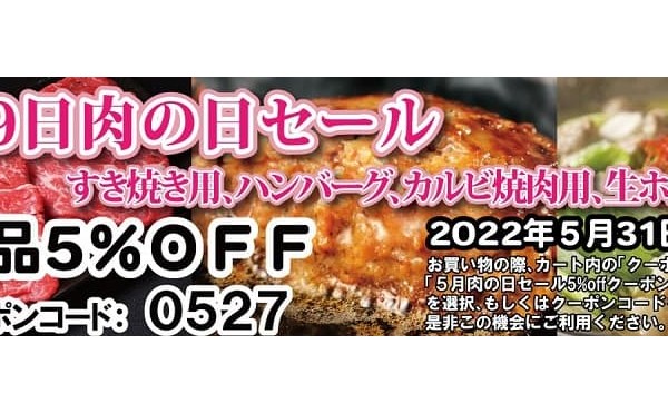 ５月２９日肉の日セール。一番人気の豊西牛ハンバーグ、プリプリ生ホルモン、定番すき焼きをセール中。