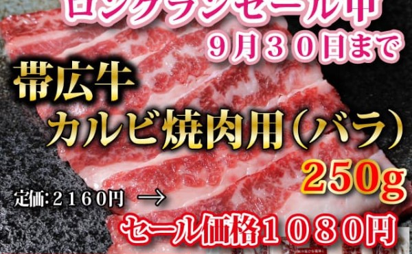 半額！帯広牛焼肉用カルビ　ロングランセール中　９月３０日まで