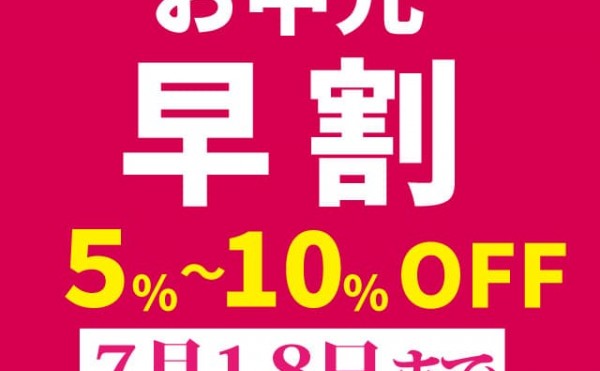 トヨニシファームの夏ギフト　早割始まりました。５％～１０％引き　７月１８日まで