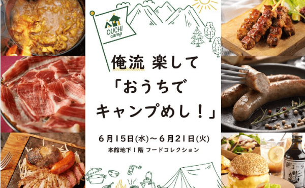 伊勢丹新宿　ーおうちでアウトドア気分！ー俺流 楽して「おうちでキャンプめし！」