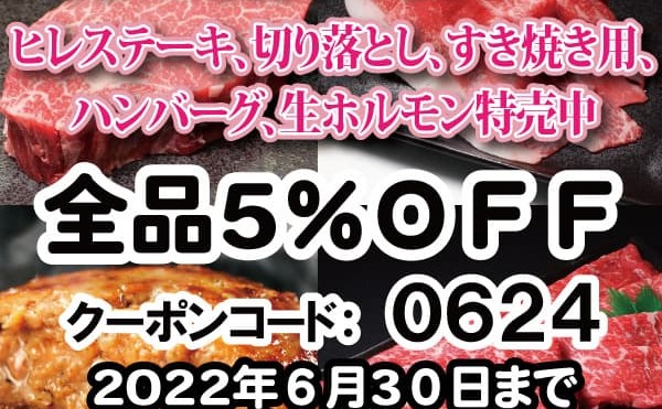 ６月肉の日セール全品５％ＯＦＦクーポン発行中。６月３０日まで