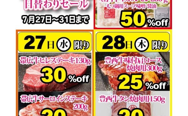 本日２７日より３１日まで２９日肉の日 日替わりセール実施中。20%off～50%off!!