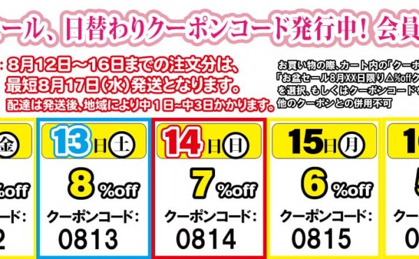 お盆セール、 日替わりクーポンコード発行中！５％~１０％OFF