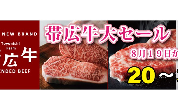 ８月１９日より２１日までの３日間「帯広牛大セール」を開催致します。